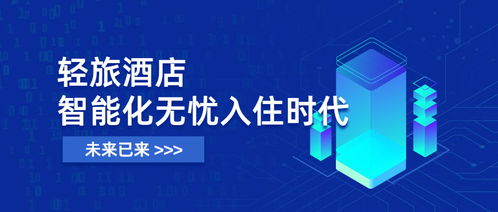 未來已來 輕旅酒店開啟智能化入住，全面進(jìn)入無憂入住時代